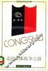 走向全球战争之路  二次大战起源研究 封面