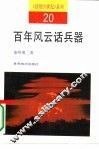 百年风云话兵器 封面