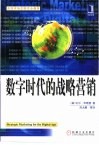 数字时代的战略营销 封面