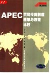 APEC贸易投资制度框架与政策比较 封面