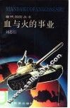 血与火的事业 封面