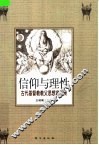 信仰与理性  古代基督教教父思想家评传 封面