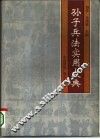 孙子兵法实用大典 封面