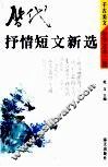 历代抒情短文新选 封面