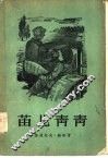 苗儿青青 电子书封面