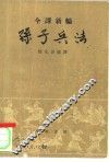 孙子兵法 封面
