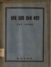 俄语词根 封面