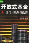 开放式基金  理论、实务与投资 封面