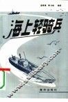 海上轻骑兵 封面