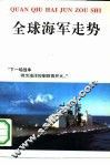 全球海军走势 封面