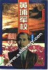 黄埔军校秘史 电子书封面