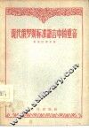 现代俄罗斯标准语言中的重音 电子书封面