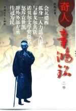 奇人辜鸿铭  2卷 封面