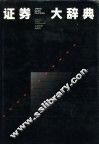 证券大辞典 封面
