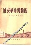 延安革命博物馆 封面