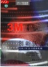 创新沃土 美国3M公司创新机制 封面