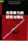 合同效力的研究与确认 封面