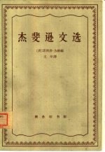 杰斐逊文选 封面