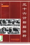 三十六计新解详析 封面