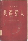 共产党人  1  1939年2月-9月 封面