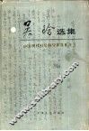 吴晗选集 电子书封面