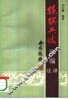 孙膑兵法新编注译 封面