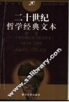 二十世纪哲学经典文本 序卷 二十世纪西方哲学的先驱者 封面
