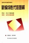 新编线性代数题解  同济、科大习题选解  考研、自考试题选解 封面