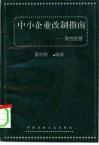 中小企业改制指南  承包经营 封面