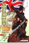 从列岛向世界出击  英国军队 封面