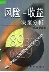 风险-收益决策分析 封面