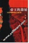 帝王的隐秘  七位中国皇帝的心理分析 封面