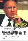 杜拉克管理思想全书 封面