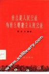 什么是人民公社为什么要建立人民公社 封面