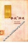 “学记”译述 封面