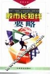 股市长短线要略 封面