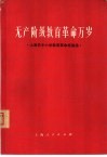 无产阶级教育革命万岁  上海市中小学教育革命经验选 封面