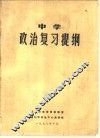 中学政治复习资料 封面