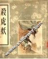 杀虎妖 封面