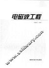 电磁波工程 封面