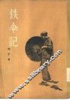 铁伞记 封面
