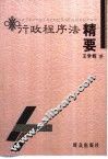 行政程序法精要 封面
