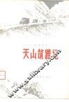 天山筑路记 封面