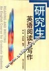 研究生英语阅读与写作 封面
