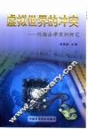 虚拟世界的冲突  网络法律案例研究 封面