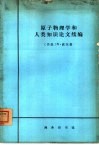 原子物理学和人类知识论文续编  1958-1962年 封面