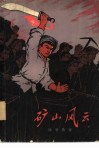 矿山风云 封面