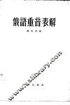 俄语重音表解 电子书封面