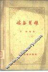 林海英雄 封面