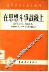在思想斗争战线上 封面